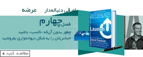 کتاب عرضه-فرمول سری یک میلیونر اینترنتی-book-Launch-Jeff-Walker