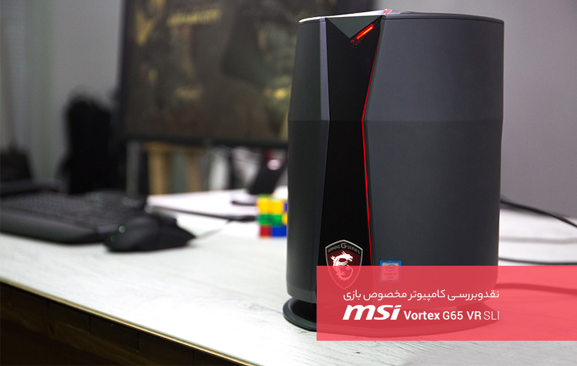 نقد‌ و‌ بررسی کامپیوتر مخصوص بازی MSI Vortex G65VR SLI