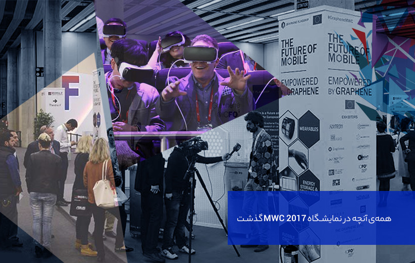 نمایشگاه MWC 2017