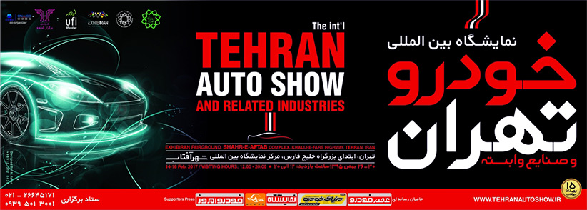 نمایشگاه خودرو تهران از ۲۶ تا ۳۰ بهمن در محل نمایشگاه‌های بین‌المللی شهر آفتاب برگزار می‌شود.