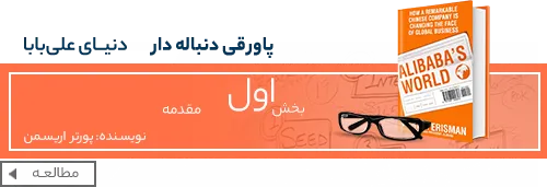 کتاب دنیای علی بابا - زندگینامه جک ما