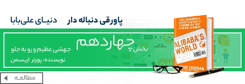 کتاب دنیای علی بابا - زندگینامه جک ما