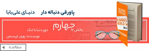 کتاب دنیای علی بابا - زندگینامه جک ما