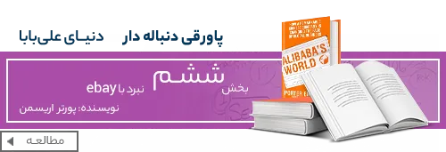 کتاب دنیای علی بابا - زندگینامه جک ما