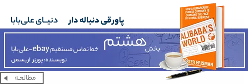 کتاب دنیای علی بابا - زندگینامه جک ما