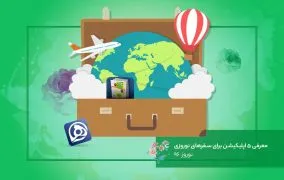 معرفی اپلیکیشن سفر