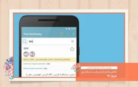 اپلیکیشن فست دیکشنری