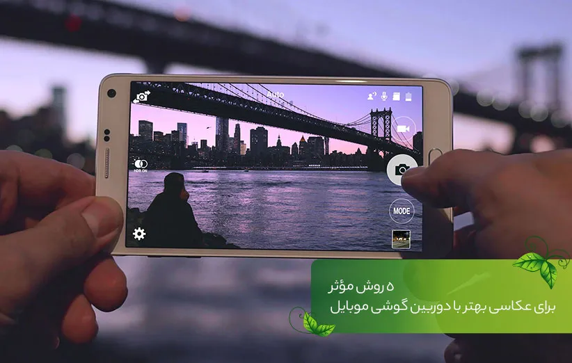 عکاسی موبایل
