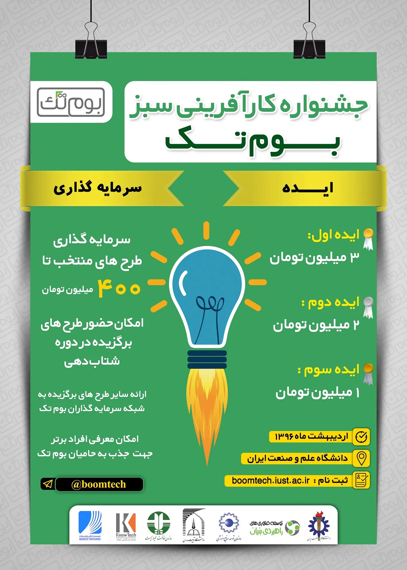 جشنواره کارآفرینی بوم تک -