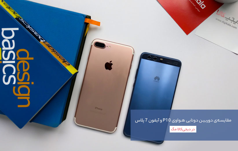 مقایسه دوربین دوتایی هوآوی P10 پلاس و آیفون 7 پلاس در دیجیکالا مگ