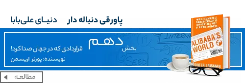کتاب دنیای علی بابا - زندگینامه جک ما