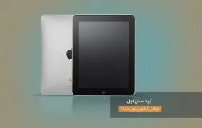 آیپد نسل اول