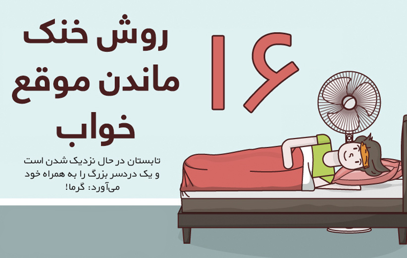 چگونه شبهای تابستان بدون کولر راحت بخوابیم؟
