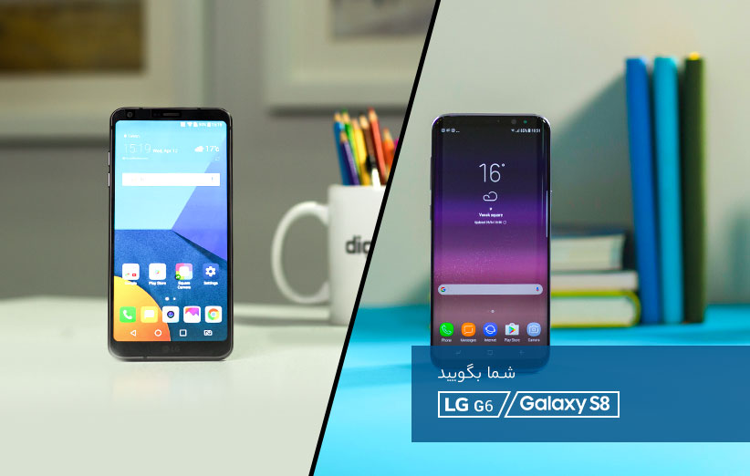 شما بگویید گلکسی S8 یا الجی G6؟