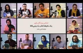 اسامی برندگان بازی یک دقیقه کتاب