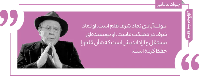 محمود دولت آبادی