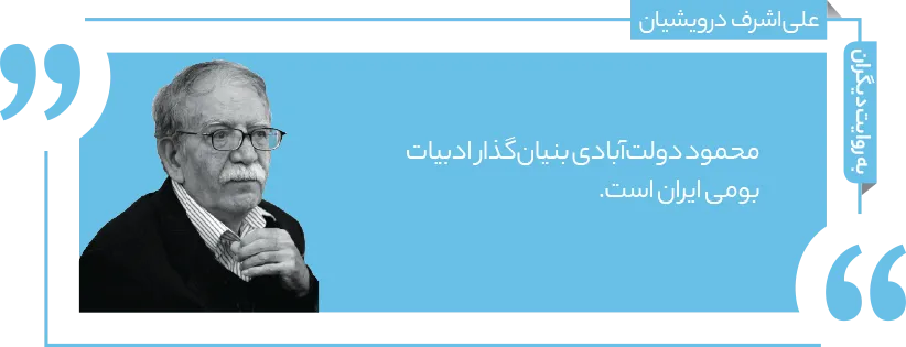 محمود دولت آبادی