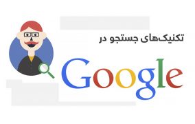تکنیک‌های جستجو در گوگل