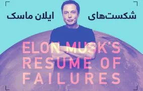 همه‌ی شکست‌های ایلان ماسک