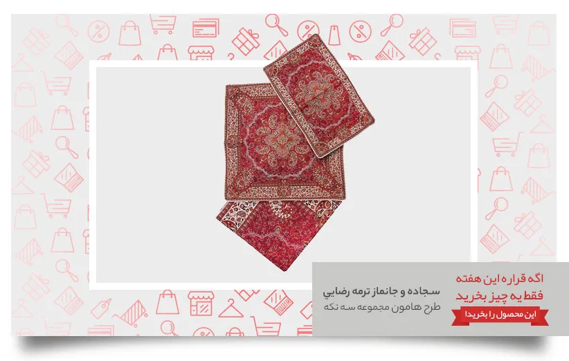 سجاده و جانماز ترمه