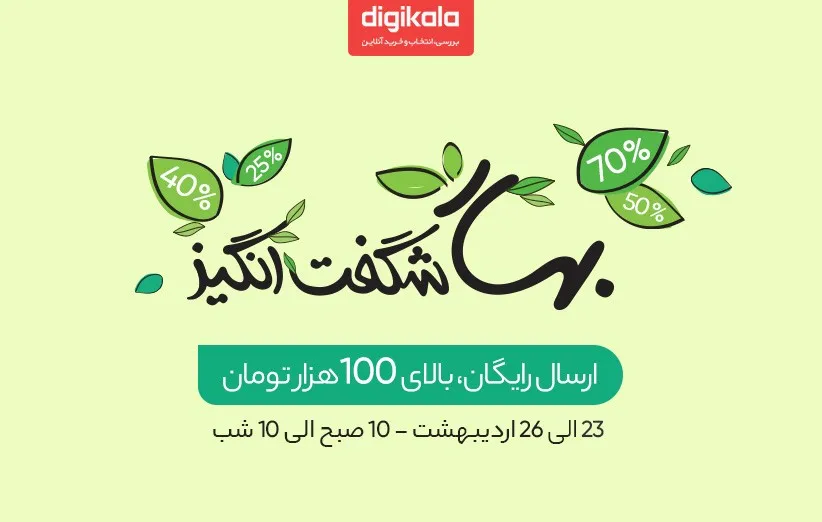 فروش ویژه بهار شگفت‌انگیز