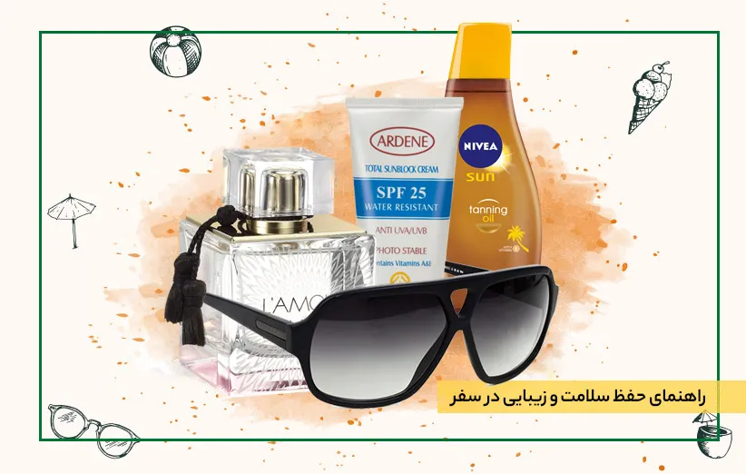 راهنمای حفظ سلامت و زیبایی در سفر