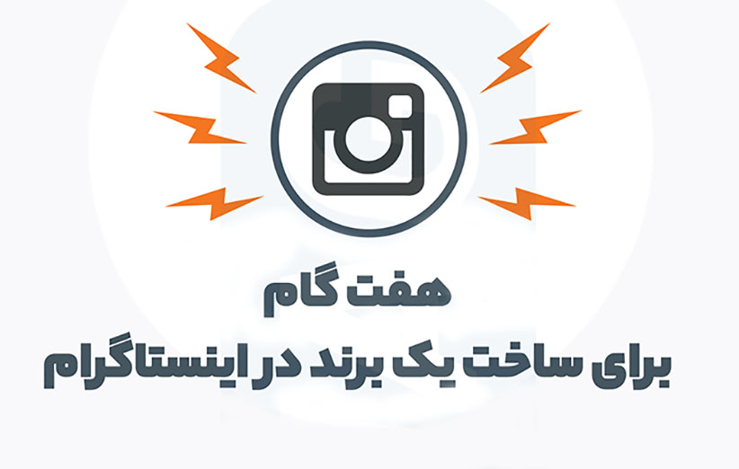 اینفوگرافیک برند در اینستاگرام