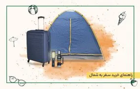 راهنمای خرید سفر به شمال