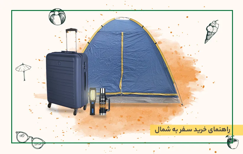 راهنمای خرید سفر به شمال