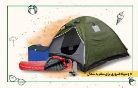 5 وسیله ضروری که برای سفر به شمال حتما باید همراه داشته باشید