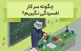 اینفوگرافیک سر کار افسردگی نگیریم