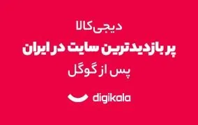 بازدید الکسای دیجی‌کالا