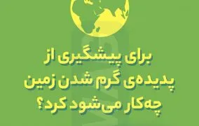 پدیده گرم شدن زمین