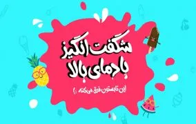 جشنواره شگفت انگیز با دمای بالا