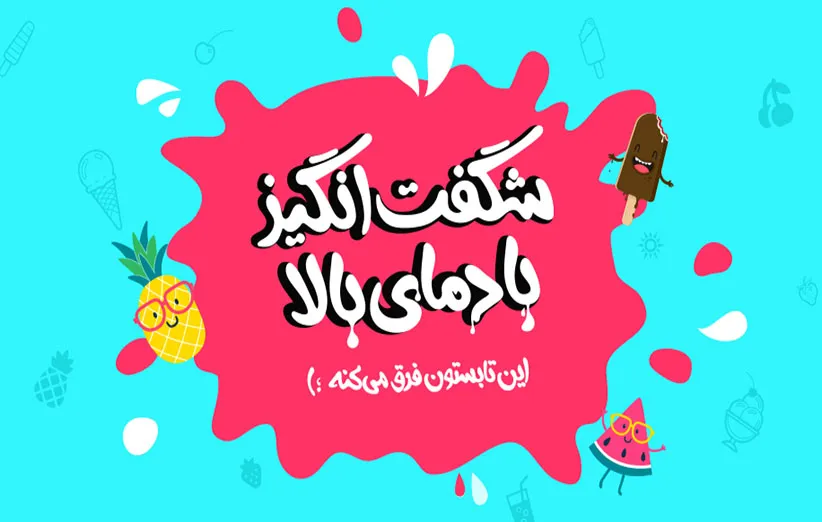 جشنواره شگفت انگیز با دمای بالا