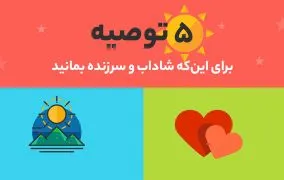 چطور شاداب و سرزنده بمانید اینفوگرافیک