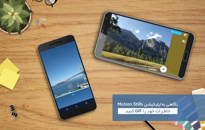 خاطرات خود را GIF کنید؛ نقد و بررسی اپلیکیشن Motion Stills