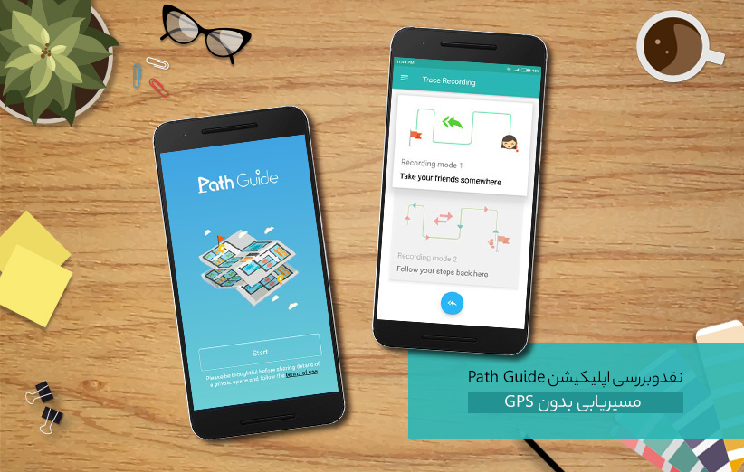 اپلیکیشن Path Guide - مسیریابی بدون GPS