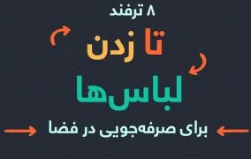 اینفوگرافیک تا زدن لباس