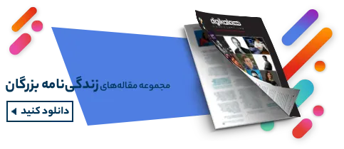 زندگینامه بزرگان - دیجی‌کالا مگ