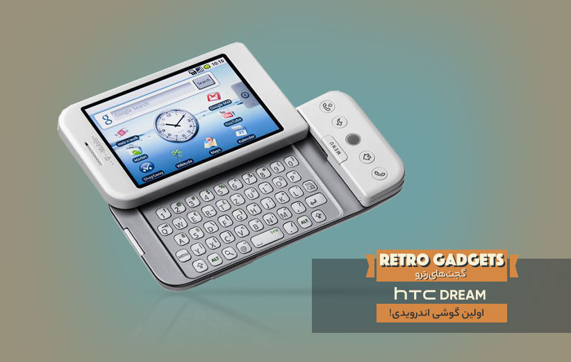 گوشی HTC Dream - اولین گوشی اندرویدی