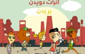 اثرات دویدن