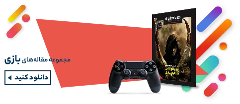 مقاله‌های بازی - دیجی‌کالا مگ