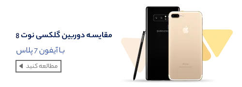 مقایسه دوربین دوتایی گلکسی نوت 8 با آیفون 7 پلاس