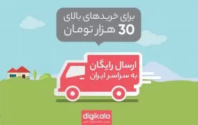 ارسال رایگان