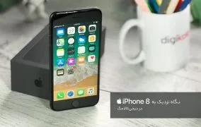 نگاه نزدیک به آیفون 8 در دیجی‌کالا مگ