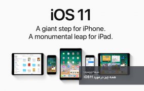 همه چیز در مورد iOS 11