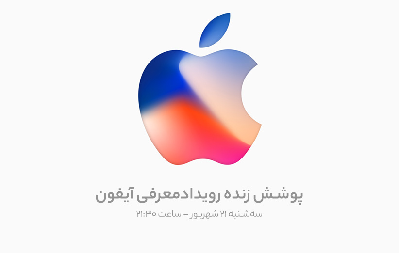 پوشش زندهی رویداد معرفی آیفون X