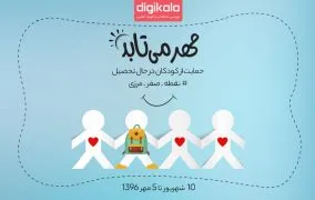 با دیجی‌کالا به یاری کودکان محروم برویم
