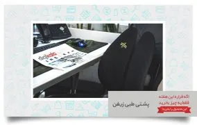 اگه قراره این هفته فقط یه چیز بخرید، پشتی طبی زیفن بخرید